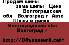 Продам шины Gislawed 195/65 r 15 зима шипы › Цена ­ 10 500 - Волгоградская обл., Волгоград г. Авто » Шины и диски   . Волгоградская обл.,Волгоград г.